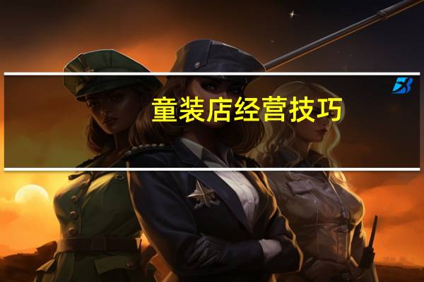 童装店经营技巧