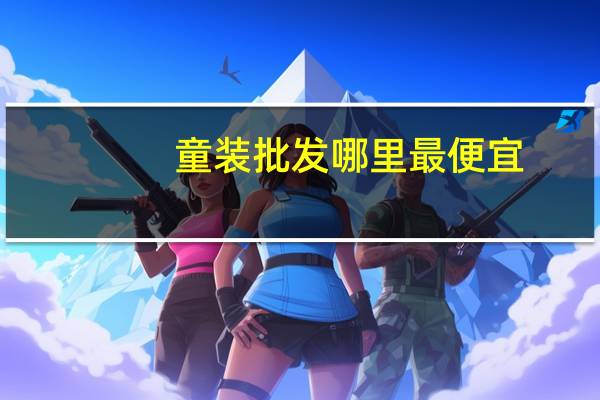 童装批发哪里最便宜