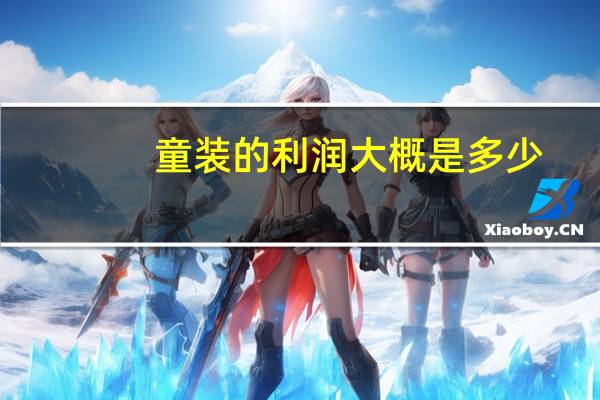 童装的利润大概是多少