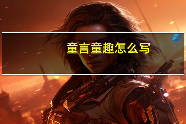 童言童趣怎么写
