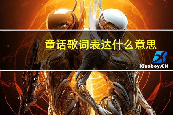 童话歌词表达什么意思