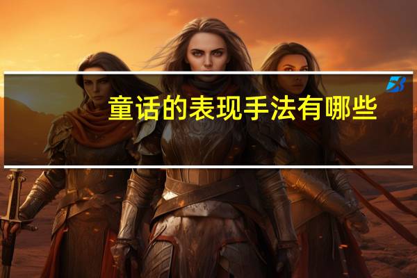 童话的表现手法有哪些