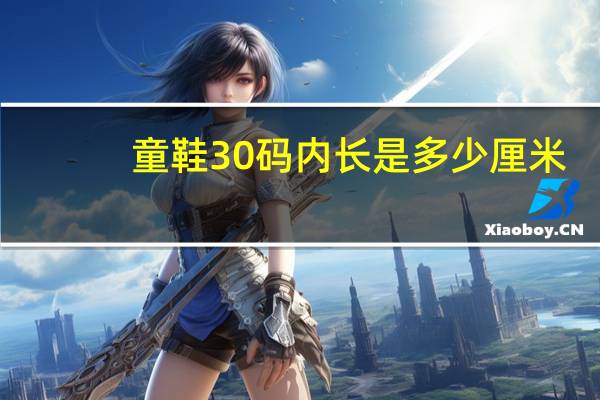 童鞋30码内长是多少厘米