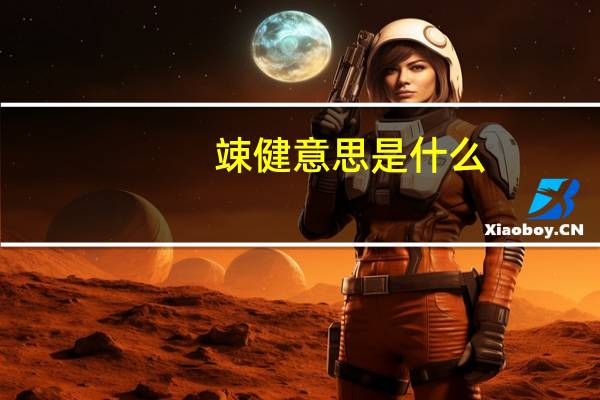竦健意思是什么