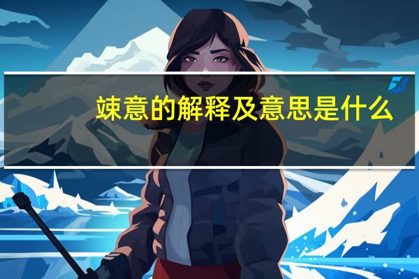 竦意的解释及意思是什么