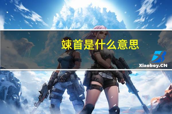 竦首是什么意思