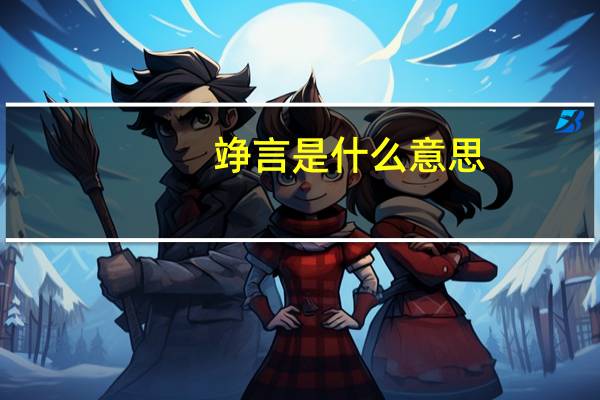 竫言是什么意思