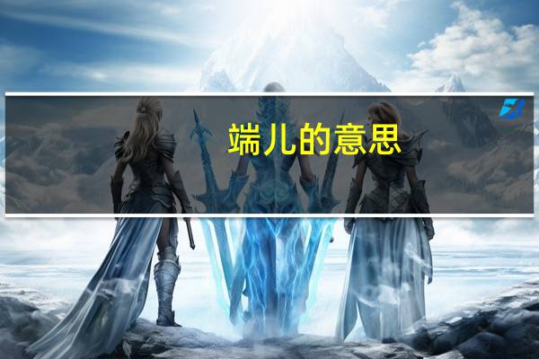 端儿的意思