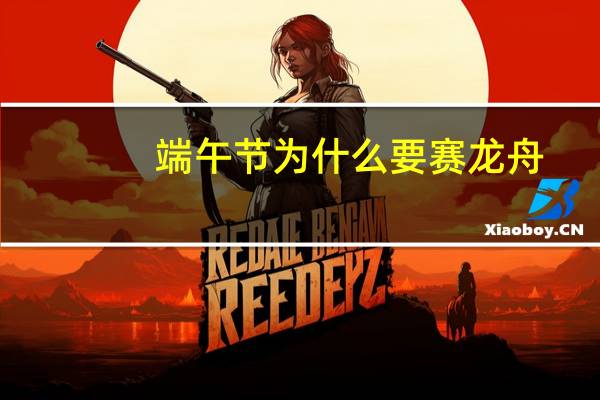 端午节为什么要赛龙舟?