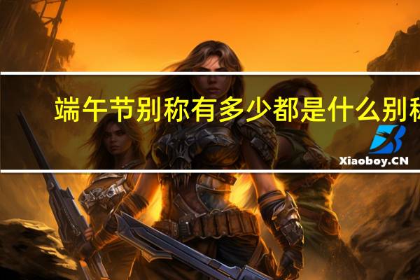 端午节别称有多少都是什么别称