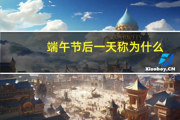 端午节后一天称为什么