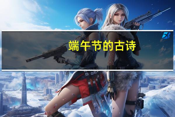 端午节的古诗,四句的哦