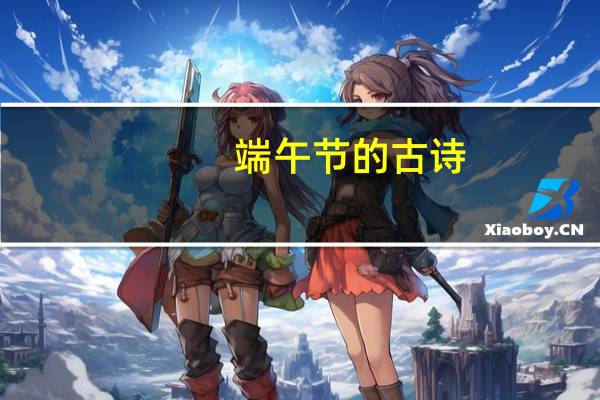 端午节的古诗，四句的哦