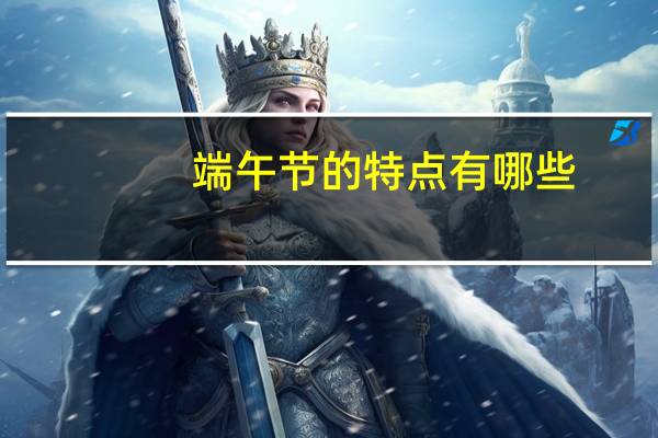 端午节的特点有哪些