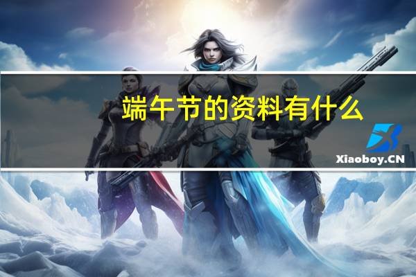 端午节的资料有什么