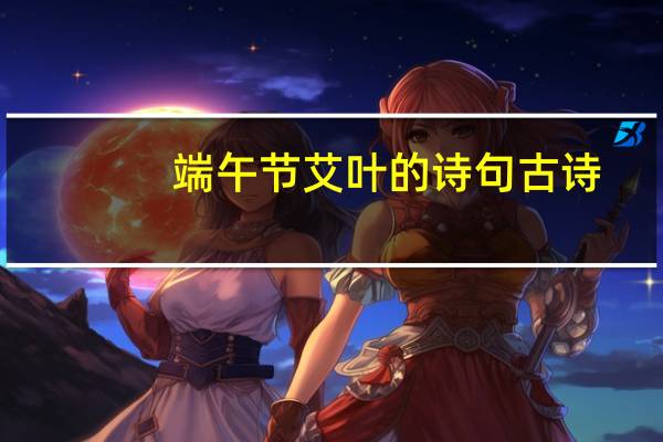 端午节艾叶的诗句古诗
