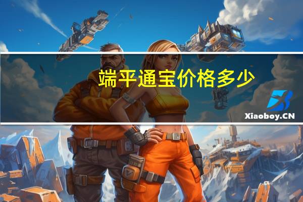 端平通宝价格多少