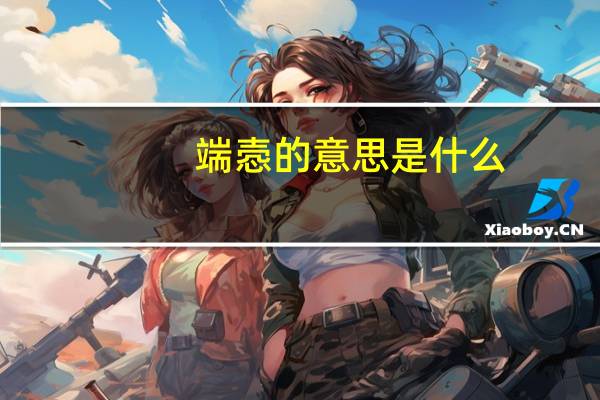 端悫的意思是什么