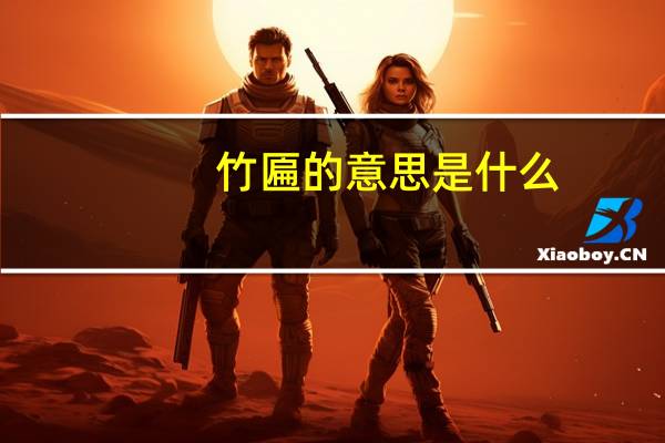 竹匾的意思是什么