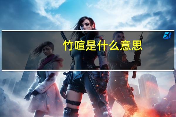 竹喧是什么意思