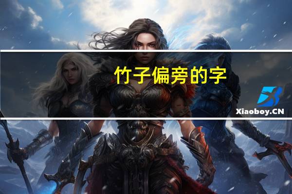 竹子偏旁的字