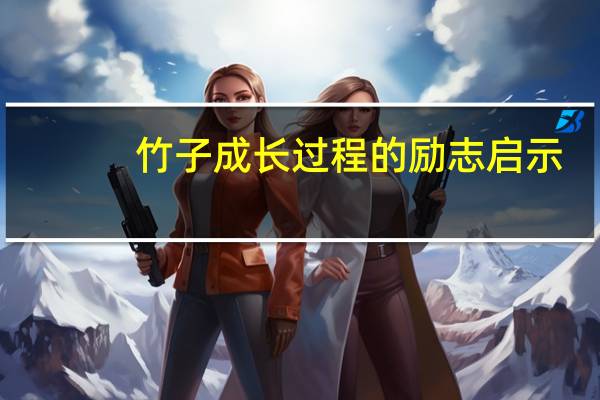 竹子成长过程的励志启示