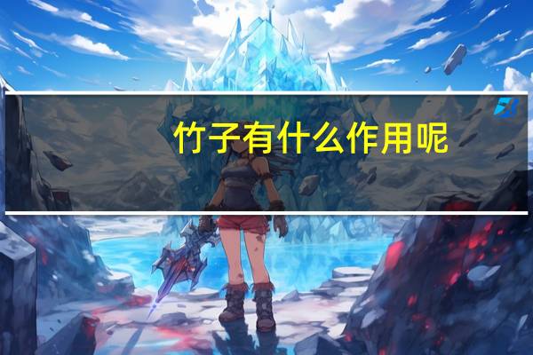 竹子有什么作用呢？