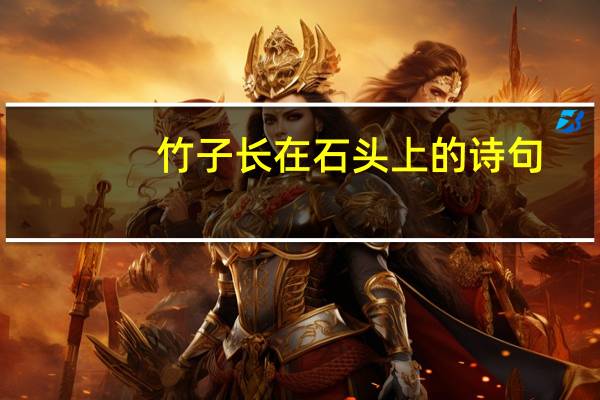 竹子长在石头上的诗句