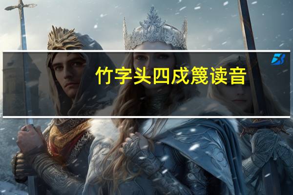 竹字头四戍篾读音