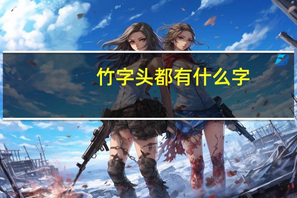 竹字头都有什么字