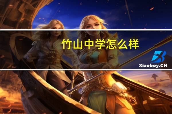 竹山中学怎么样