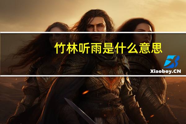 竹林听雨是什么意思？
