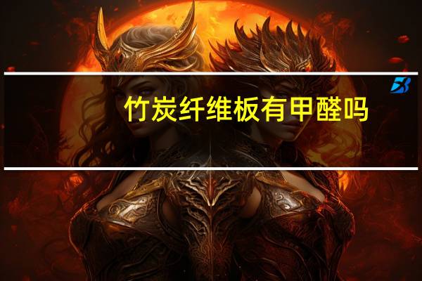 竹炭纤维板有甲醛吗