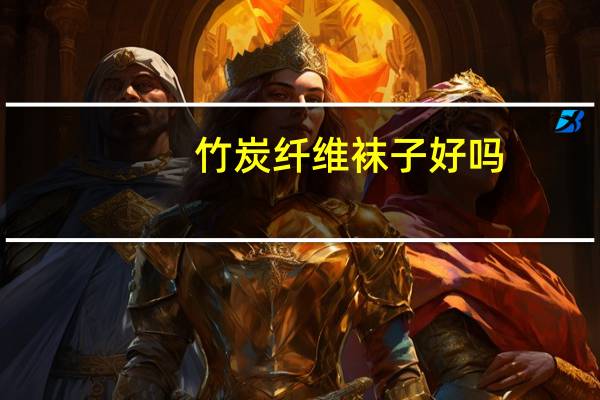 竹炭纤维袜子好吗