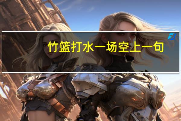 竹篮打水一场空上一句