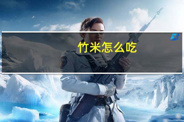 竹米怎么吃