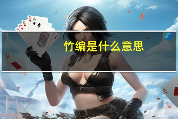竹编是什么意思