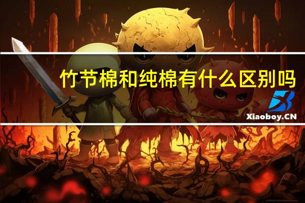 竹节棉和纯棉有什么区别吗