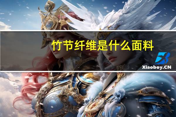 竹节纤维是什么面料