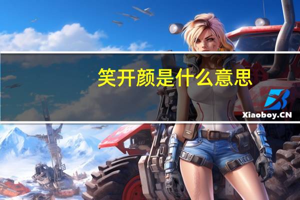 笑开颜是什么意思