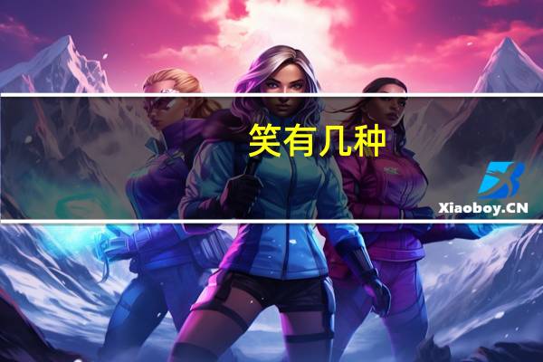 笑有几种