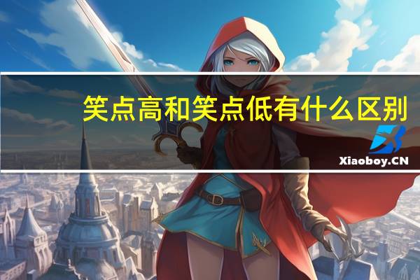 笑点高和笑点低有什么区别