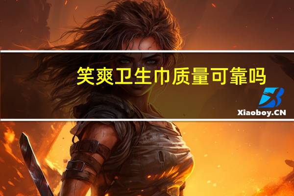 笑爽卫生巾质量可靠吗
