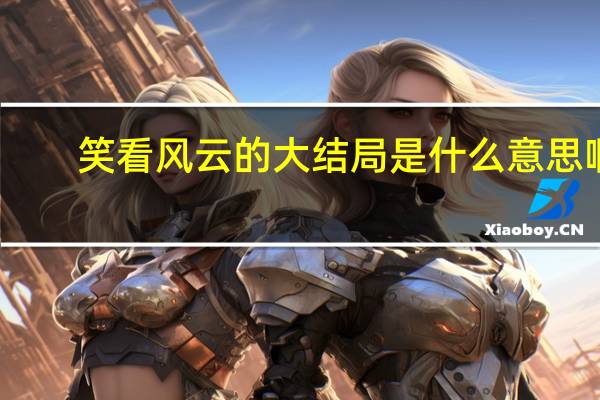 笑看风云的大结局是什么意思啊