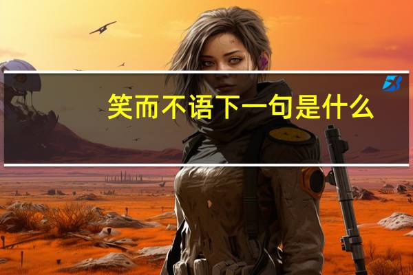 笑而不语下一句是什么