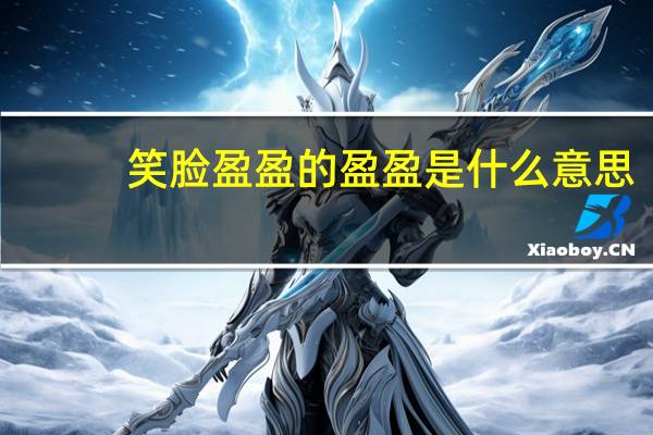 笑脸盈盈的盈盈是什么意思