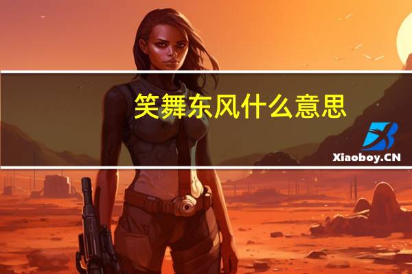 笑舞东风什么意思
