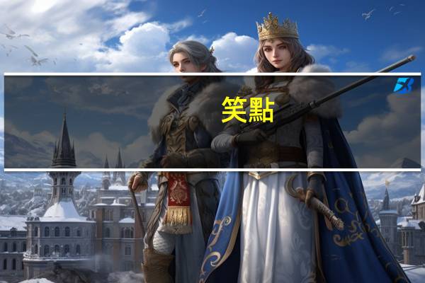 笑點(diǎn)低是什么意思
