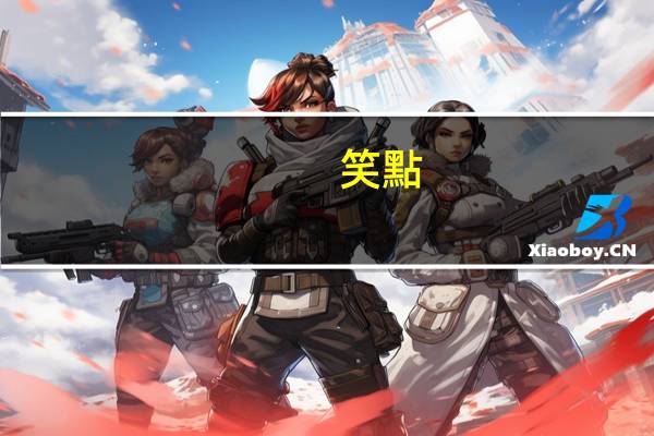 笑點(diǎn)低是什么意思