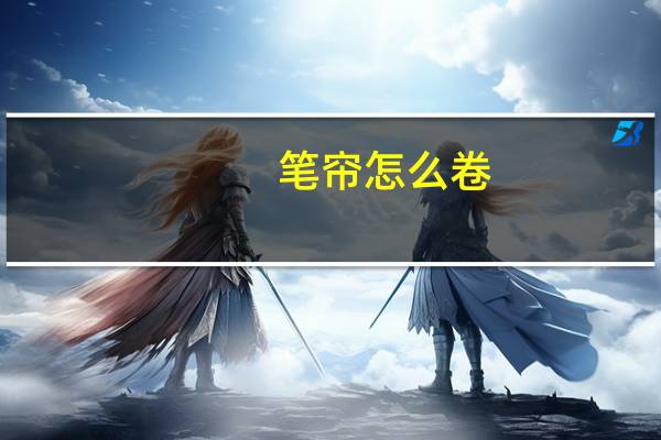 笔帘怎么卷